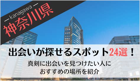 出会いの場 神奈川|横浜・神奈川の出会いスポット9選！おすすめの出会いの場まとめ